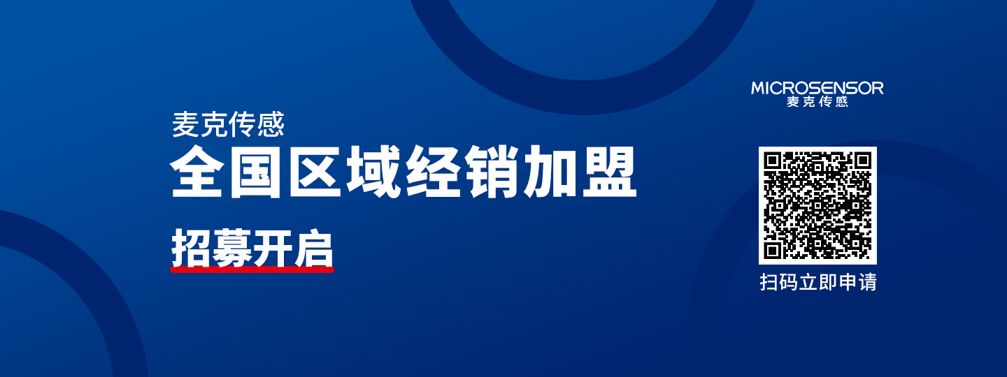 麥克傳感：全國地區(qū)分銷商招募中，千億市場，等你加盟！